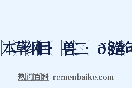 本草纲目·兽二·𧤗造句是什么意思的图片